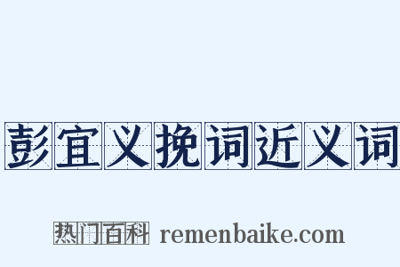 彭宜义挽词近义词是什么意思的图片